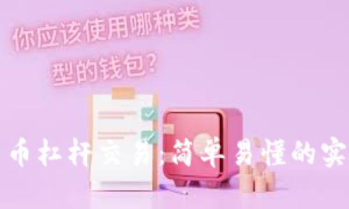 加密货币杠杆交易：简单易懂的实现方法