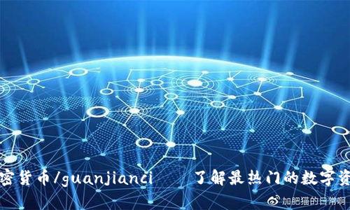 加密货币/guanjianci——了解最热门的数字资产