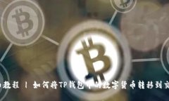 TP钱包转币教程 | 如何将TP钱包中的数字货币转移