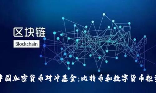 中国加密货币对冲基金：比特币和数字货币投资