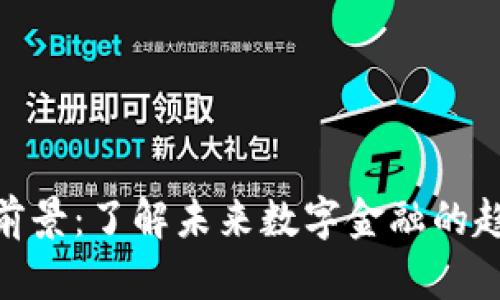 加密货币前景：了解未来数字金融的趋势和机遇