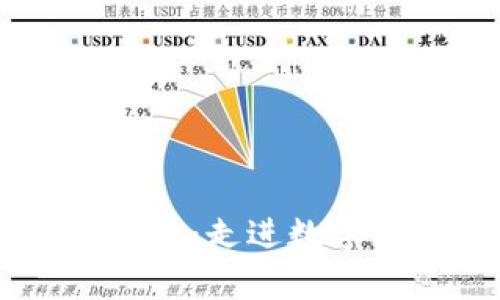 中国货币加密项目：走进数字货币时代的舞台