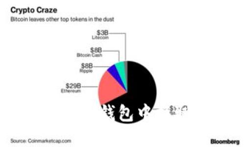 如何在TP钱包中换取TRX