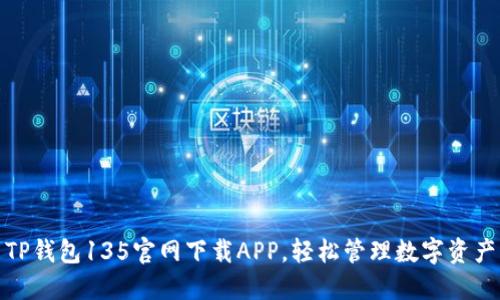 TP钱包135官网下载APP，轻松管理数字资产