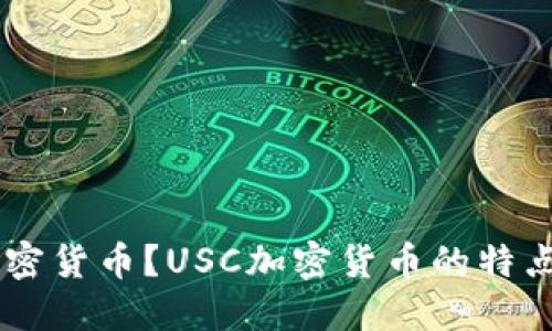 什么是USC加密货币？USC加密货币的特点和未来发展？