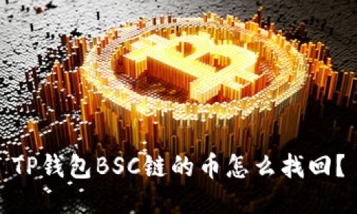 TP钱包BSC链的币怎么找回？