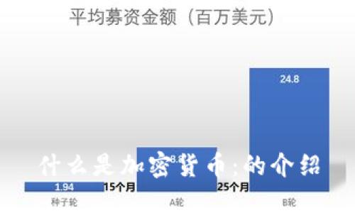 什么是加密货币：的介绍