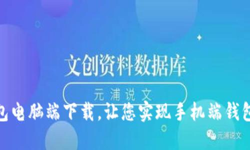 TP钱包电脑端下载，让您实现手机端钱包互通