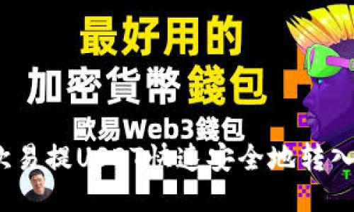 如何把欧易提USDT快速安全地转入TP钱包？