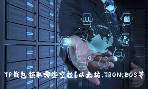 TP钱包领取哪些空投？以太坊、TRON、EOS等