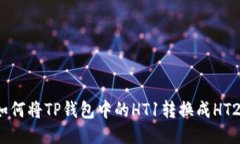 如何将TP钱包中的HT1转换成HT2？