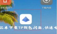 解决苹果笔记本下载TP钱包问题，快速畅享电子支