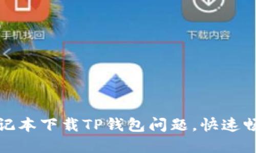 解决苹果笔记本下载TP钱包问题，快速畅享电子支付