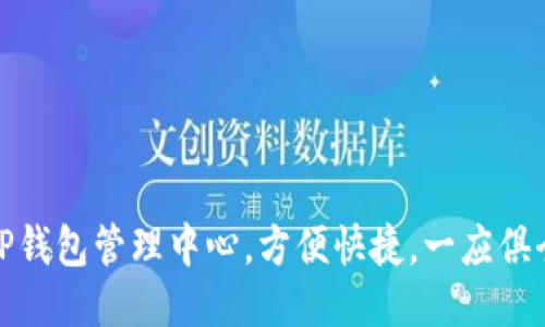 TP钱包管理中心，方便快捷，一应俱全