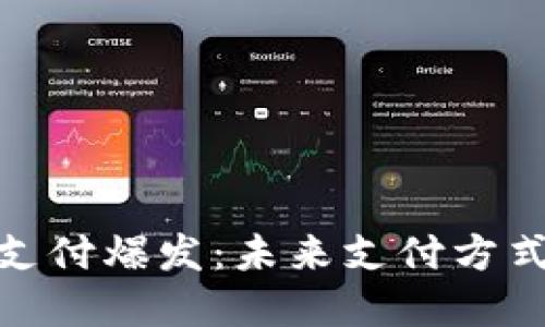 加密货币支付爆发：未来支付方式的新趋势