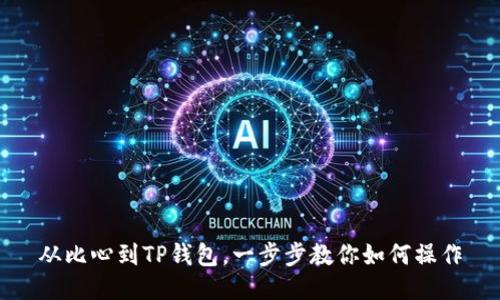 从比心到TP钱包，一步步教你如何操作