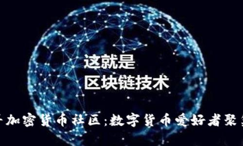 探寻加密货币社区：数字货币爱好者聚集地