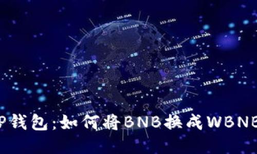 TP钱包：如何将BNB换成WBNB？