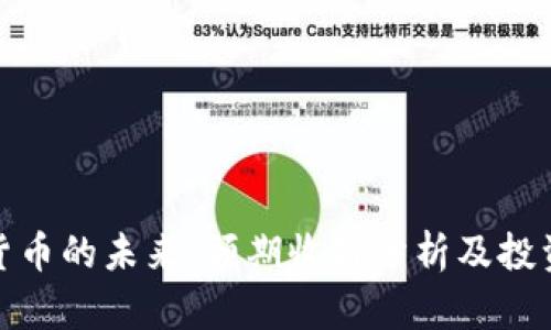 加密货币的未来：预期收益分析及投资策略