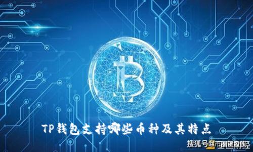 TP钱包支持哪些币种及其特点