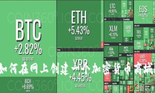 如何在网上创建一个加密货币商城？