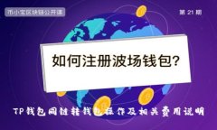 TP钱包同链转钱包操作及相关费用说明