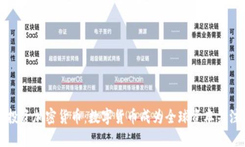 软银投资加密货币：数字货币成为全球资本关注焦点