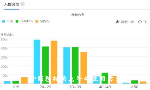 TP钱包摊煎兔子的使用方法