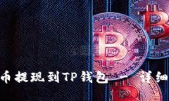 XRP瑞波币提现到TP钱包 - 详细操作指南