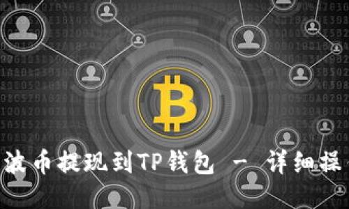 XRP瑞波币提现到TP钱包 - 详细操作指南