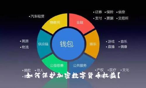 如何保护加密数字货币权益？