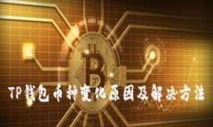 TP钱包币种变化原因及解决方法