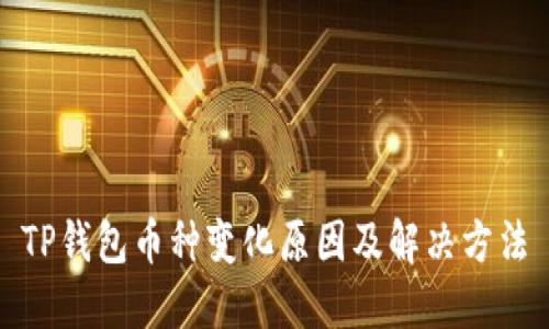 TP钱包币种变化原因及解决方法