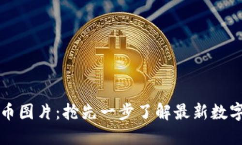 新加密货币图片：抢先一步了解最新数字金融趋势