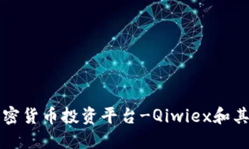 巴西加密货币投资平台-Qiwiex和其安全性