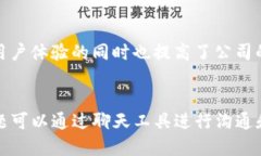 TP钱包公司的聊天方式，让用户沟通更便捷TP钱包