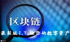 TP钱包最新版1.7，让你的数字资产更安全