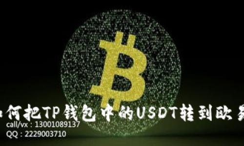 如何把TP钱包中的USDT转到欧易？