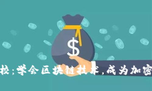 加密货币金融学校：学会区块链技术，成为加密货币领域的专家