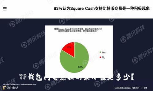 TP钱包闪电兑换的最小值是多少？