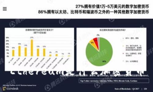 Ethereum是什么加密货币