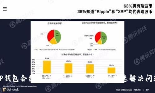 TP钱包合约地址找不到？教你几招快速解决问题