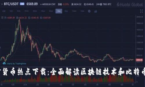 2020加密货币热点下载：全面解读区块链技术和比特币发展趋势