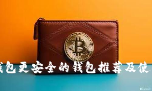 比tp钱包更安全的钱包推荐及使用指南