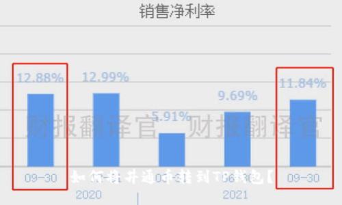 如何将井通币转到TP钱包？