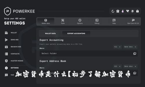 加密货币是什么？初步了解加密货币