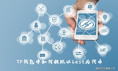 TP钱包中如何提现以best为代币