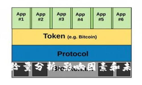 加密货币供给量分析：影响因素和未来发展趋势