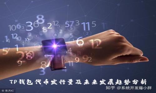 TP钱包代币发行量及未来发展趋势分析