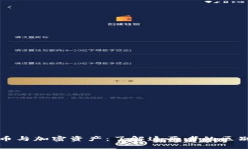 加密货币与加密资产：了解这两者的区别与联系